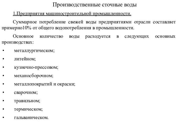 Производственные сточные воды 1.Предприятия машиностроительной промышленности. Суммарное потребление свежей воды предприятиями