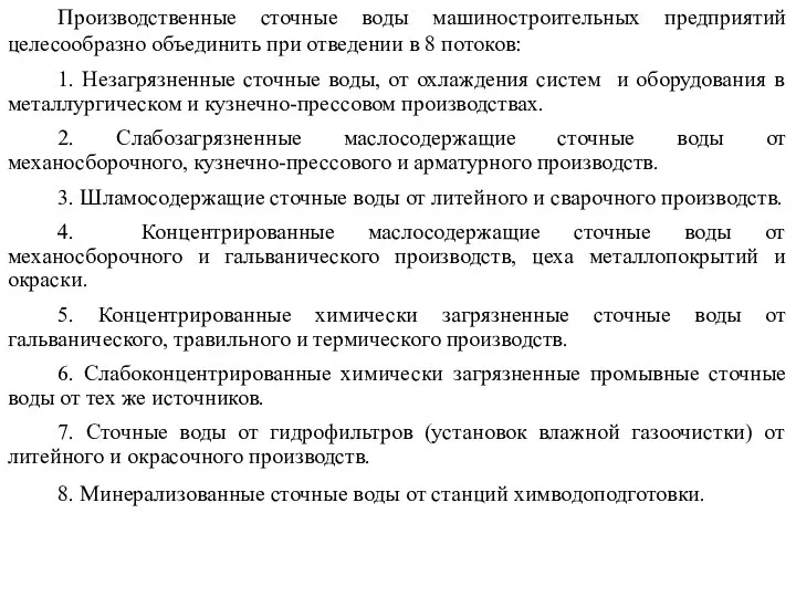 Производственные сточные воды машиностроительных предприятий целесообразно объединить при отведении в 8