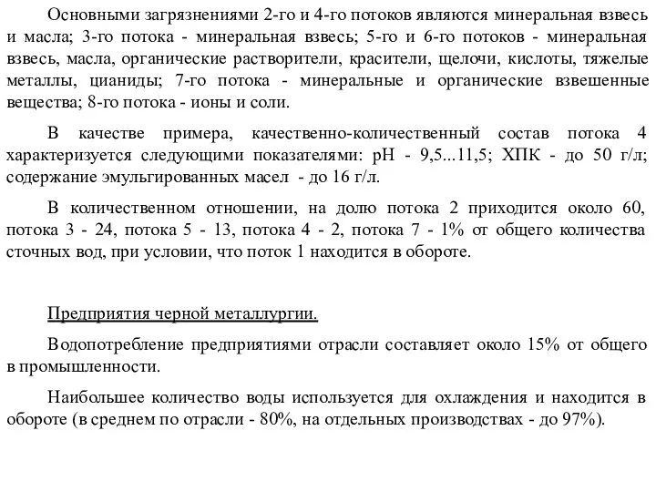 Основными загрязнениями 2-го и 4-го потоков являются минеральная взвесь и масла;