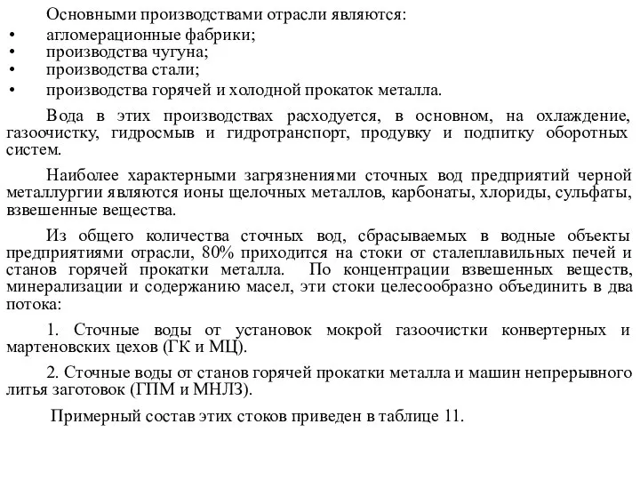 Основными производствами отрасли являются: агломерационные фабрики; производства чугуна; производства стали; производства