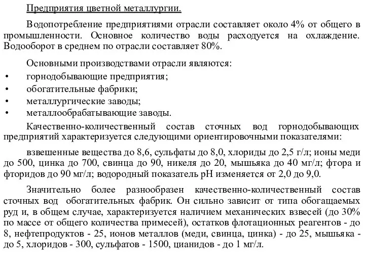 Предприятия цветной металлургии. Водопотребление предприятиями отрасли составляет около 4% от общего