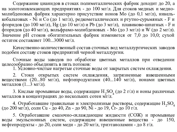 Содержание цианидов в стоках полиметаллических фабрик доходит до 20, а на