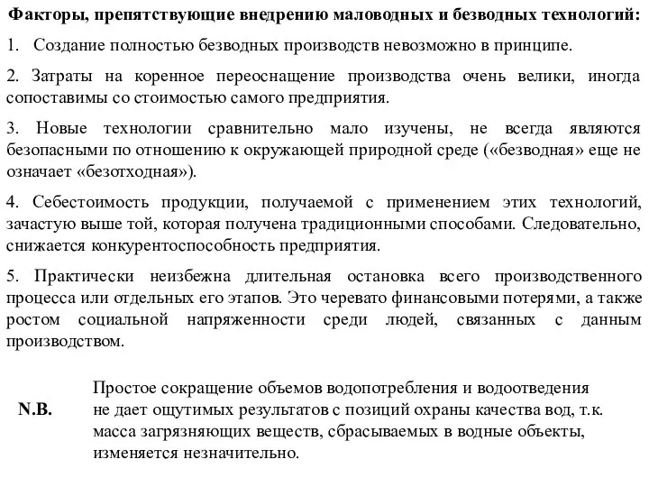 Факторы, препятствующие внедрению маловодных и безводных технологий: 1. Создание полностью безводных