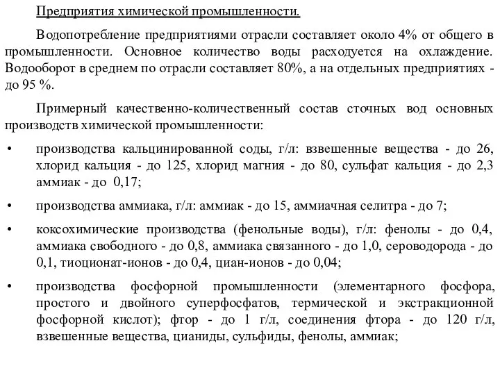 Предприятия химической промышленности. Водопотребление предприятиями отрасли составляет около 4% от общего