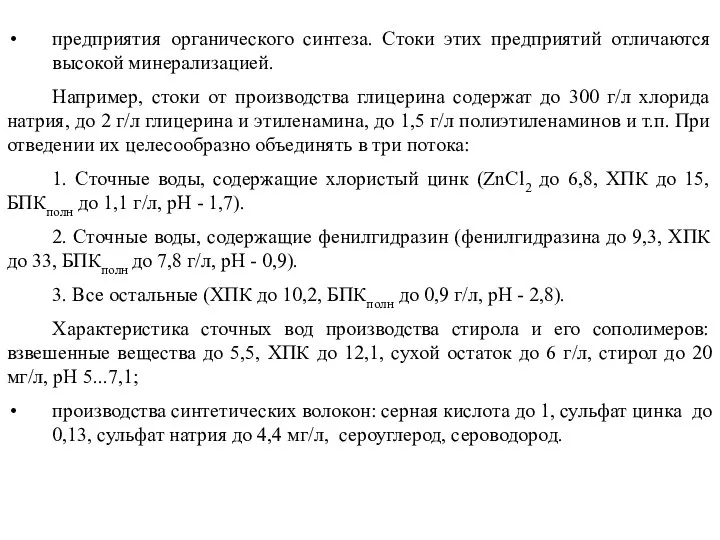 предприятия органического синтеза. Стоки этих предприятий отличаются высокой минерализацией. Например, стоки