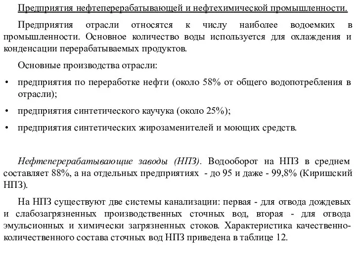 Предприятия нефтеперерабатывающей и нефтехимической промышленности. Предприятия отрасли относятся к числу наиболее