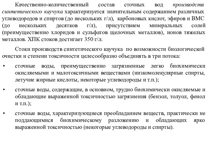 Качественно-количественный состав сточных вод производств синтетического каучука характеризуется значительным содержанием различных