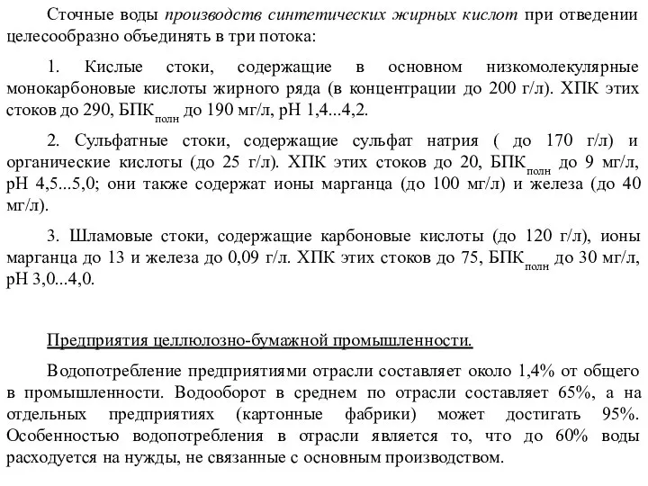 Сточные воды производств синтетических жирных кислот при отведении целесообразно объединять в