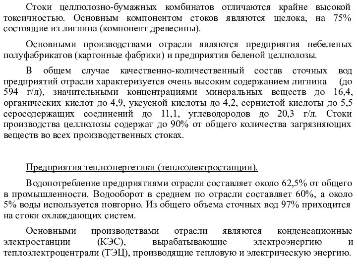 Стоки целлюлозно-бумажных комбинатов отличаются крайне высокой токсичностью. Основным компонентом стоков являются