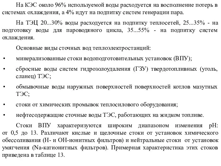 На КЭС около 96% используемой воды расходуется на восполнение потерь в