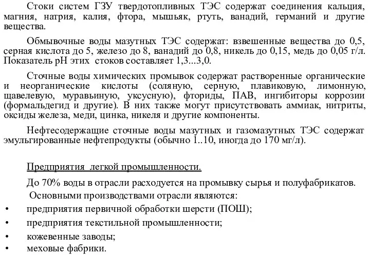 Стоки систем ГЗУ твердотопливных ТЭС содержат соединения кальция, магния, натрия, калия,