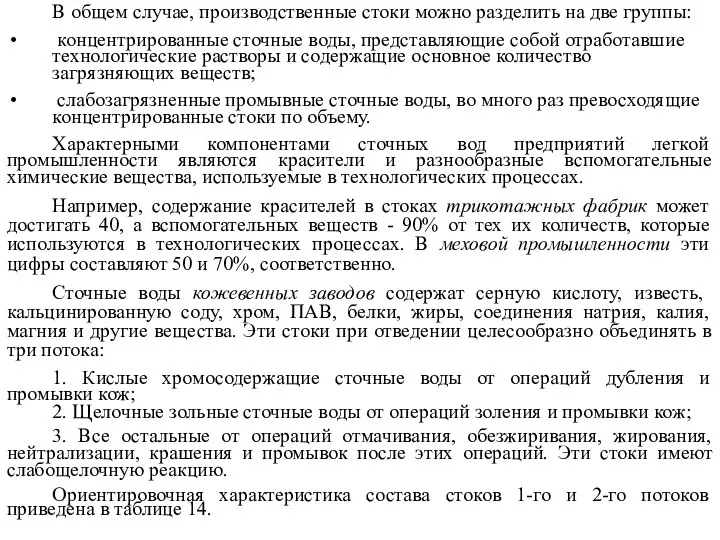 В общем случае, производственные стоки можно разделить на две группы: концентрированные