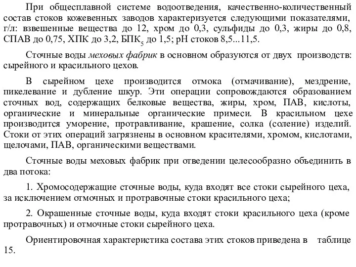 При общесплавной системе водоотведения, качественно-количественный состав стоков кожевенных заводов характеризуется следующими