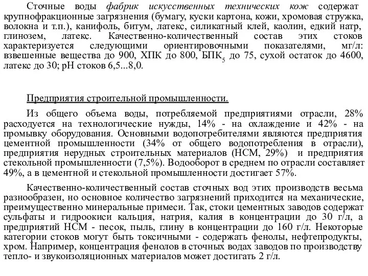 Сточные воды фабрик искусственных технических кож содержат крупнофракционные загрязнения (бумагу, куски