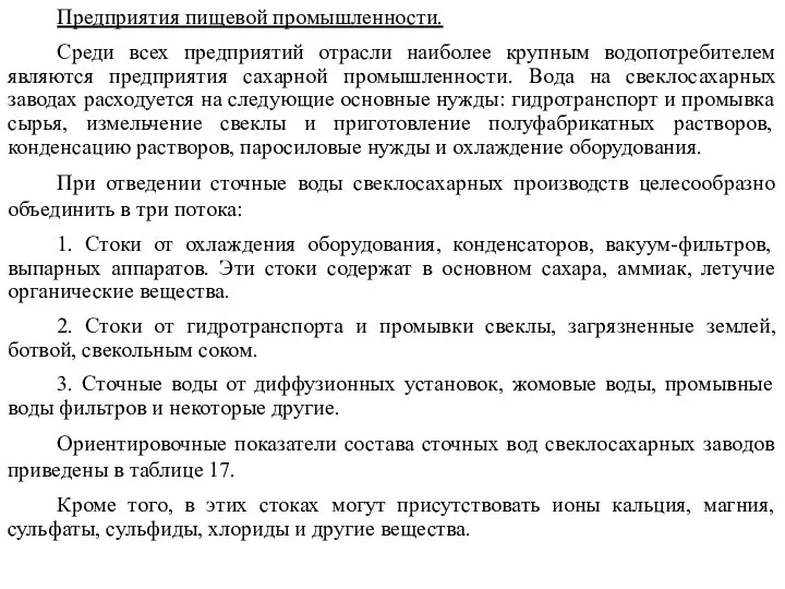 Предприятия пищевой промышленности. Среди всех предприятий отрасли наиболее крупным водопотребителем являются