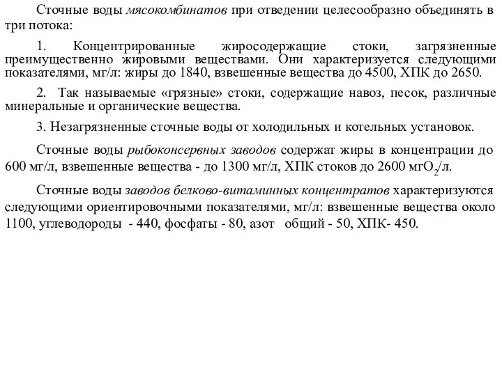 Сточные воды мясокомбинатов при отведении целесообразно объединять в три потока: 1.