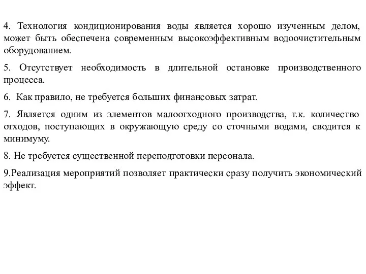 4. Технология кондиционирования воды является хорошо изученным делом, может быть обеспечена