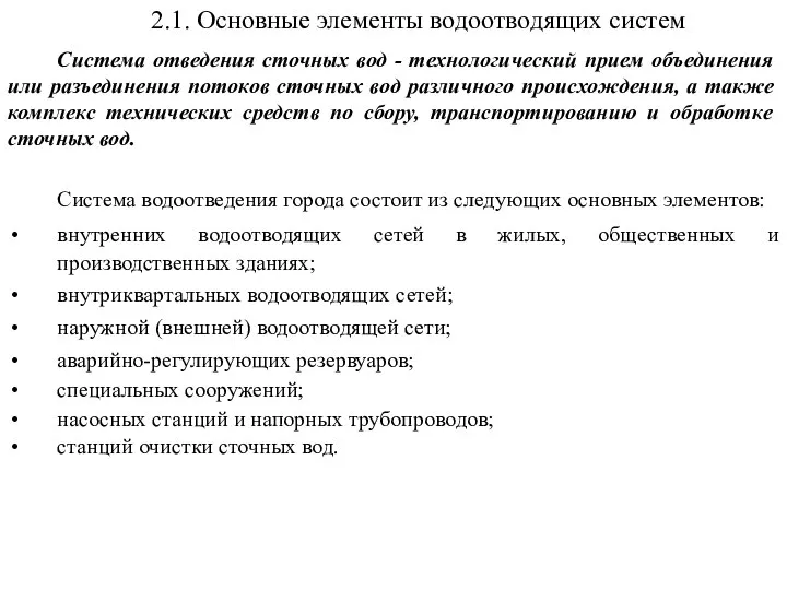 2.1. Основные элементы водоотводящих систем Система отведения сточных вод - технологический