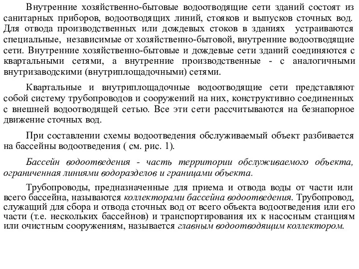 Внутренние хозяйственно-бытовые водоотводящие сети зданий состоят из санитарных приборов, водоотводящих линий,