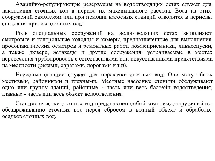 Аварийно-регулирующие резервуары на водоотводящих сетях служат для накопления сточных вод в