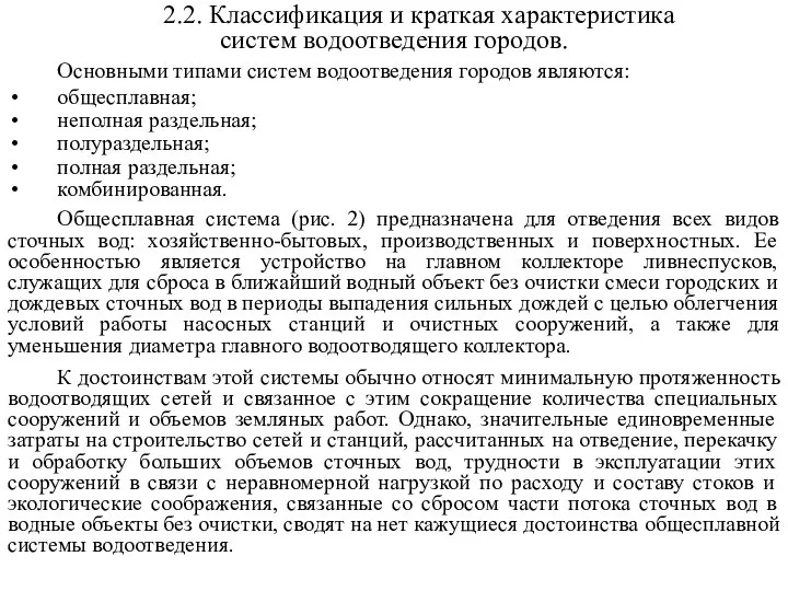 2.2. Классификация и краткая характеристика систем водоотведения городов. Основными типами систем