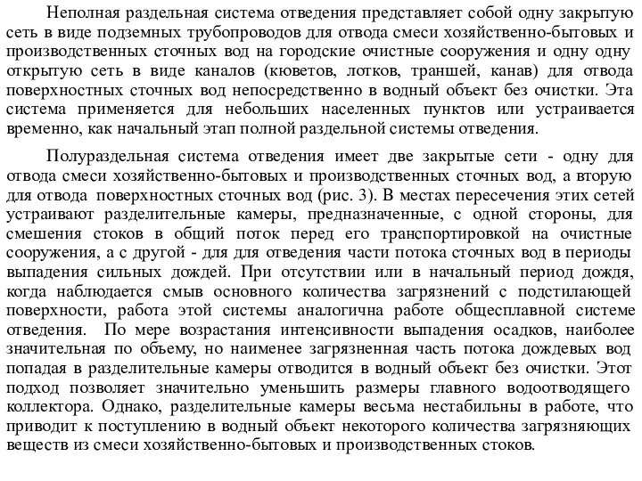 Неполная раздельная система отведения представляет собой одну закрытую сеть в виде