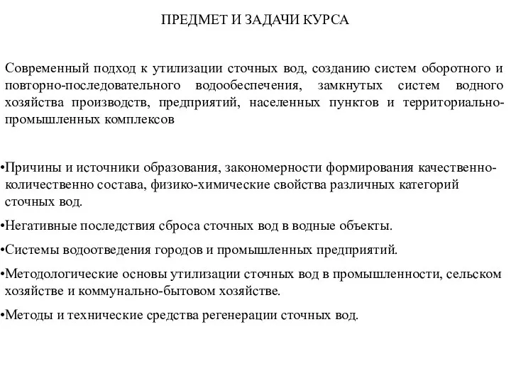 ПРЕДМЕТ И ЗАДАЧИ КУРСА Современный подход к утилизации сточных вод, созданию