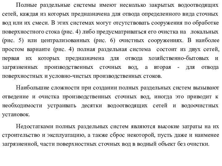 Полные раздельные системы имеют несколько закрытых водоотводящих сетей, каждая из которых