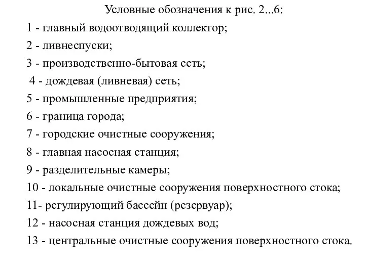 Условные обозначения к рис. 2...6: 1 - главный водоотводящий коллектор; 2