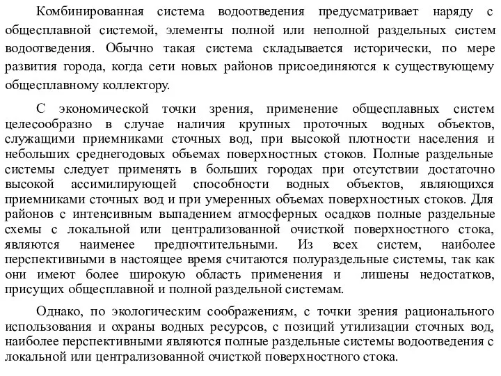 Комбинированная система водоотведения предусматривает наряду с общесплавной системой, элементы полной или