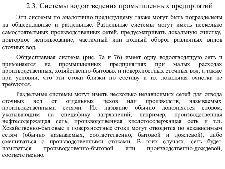 2.3. Системы водоотведения промышленных предприятий Эти системы по аналогично предыдущему также