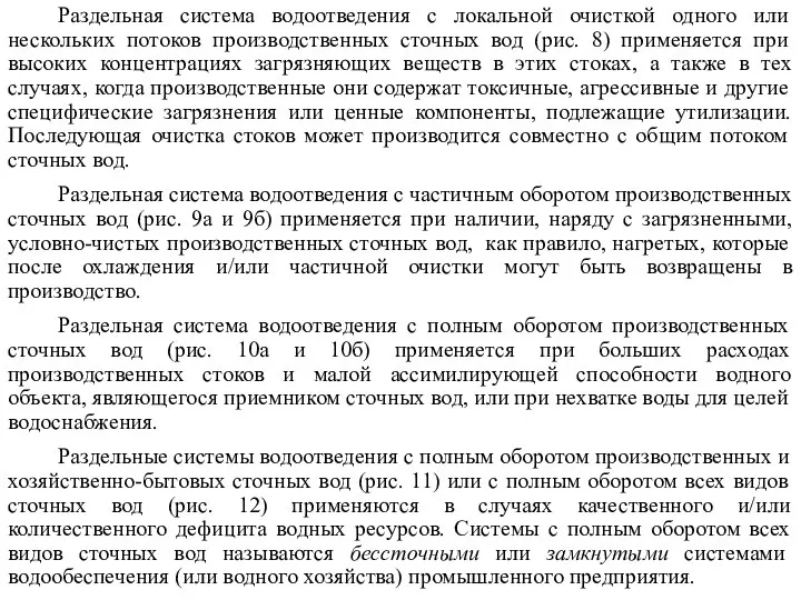 Раздельная система водоотведения с локальной очисткой одного или нескольких потоков производственных