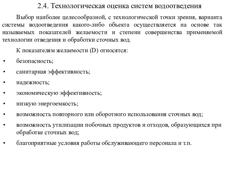 2.4. Технологическая оценка систем водоотведения Выбор наиболее целесообразной, с технологической точки