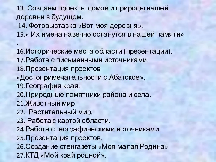 13. Создаем проекты домов и природы нашей деревни в будущем. 14.