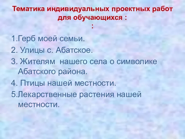 Тематика индивидуальных проектных работ для обучающихся : : 1.Герб моей семьи.