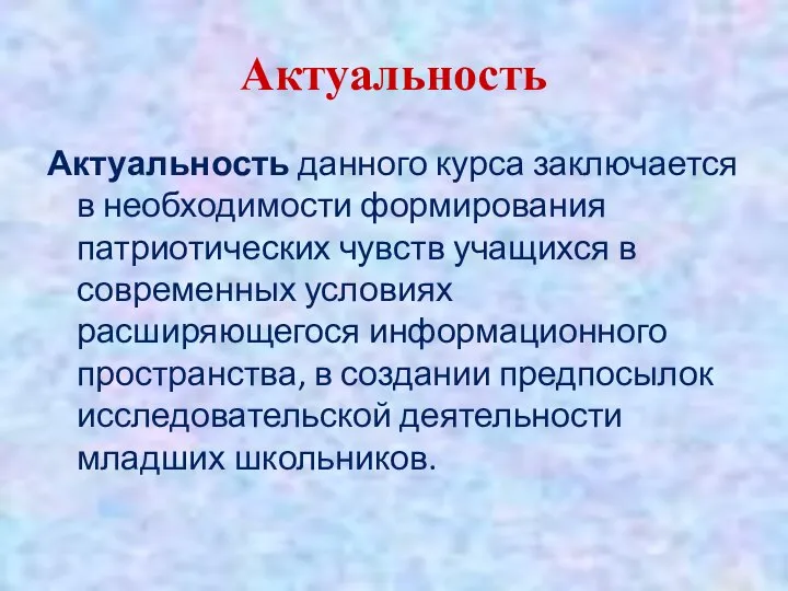 Актуальность данного курса заключается в необходимости формирования патриотических чувств учащихся в