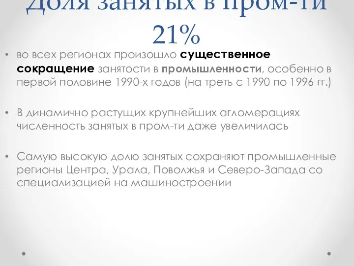 во всех регионах произошло существенное сокращение занятости в промышленности, особенно в