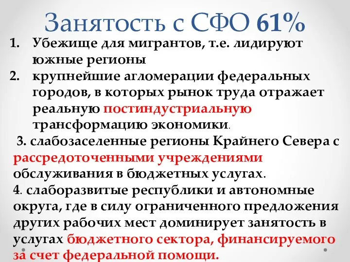 Занятость с СФО 61% Убежище для мигрантов, т.е. лидируют южные регионы