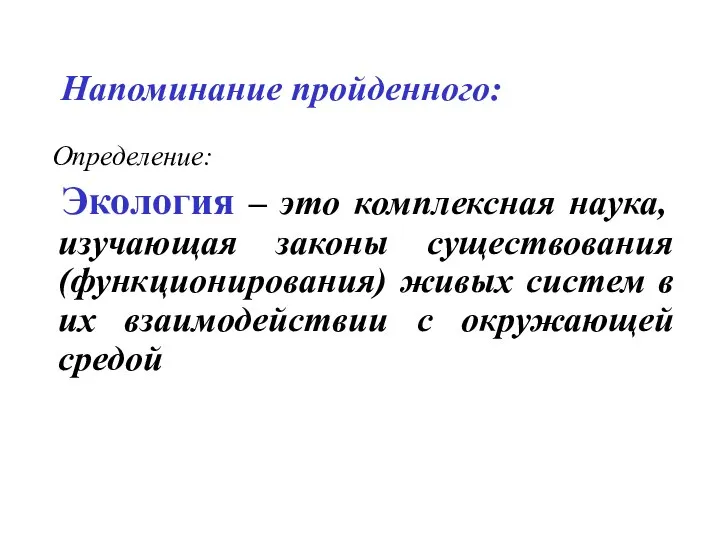 Напоминание пройденного: Определение: Экология – это комплексная наука, изучающая законы существования