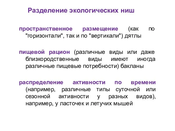 Разделение экологических ниш пространственное размещение (как по "горизонтали", так и по