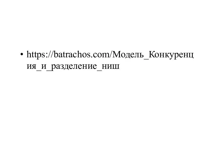 https://batrachos.com/Модель_Конкуренция_и_разделение_ниш