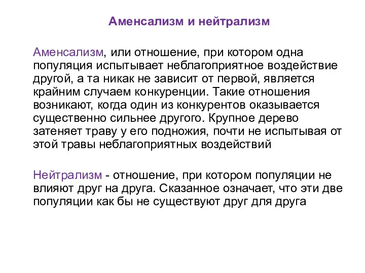 Аменсализм и нейтрализм Аменсализм, или отношение, при котором одна популяция испытывает