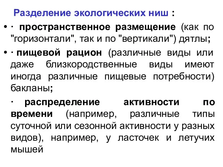 Разделение экологических ниш : · пространственное размещение (как по "горизонтали", так