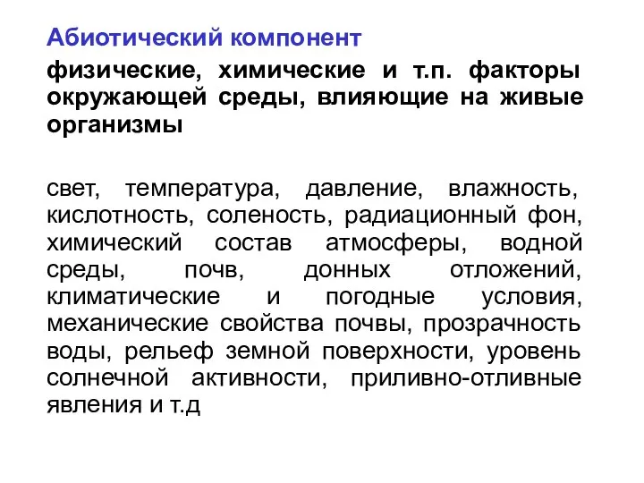 Абиотический компонент физические, химические и т.п. факторы окружающей среды, влияющие на