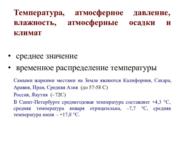 Температура, атмосферное давление, влажность, атмосферные осадки и климат среднее значение временное