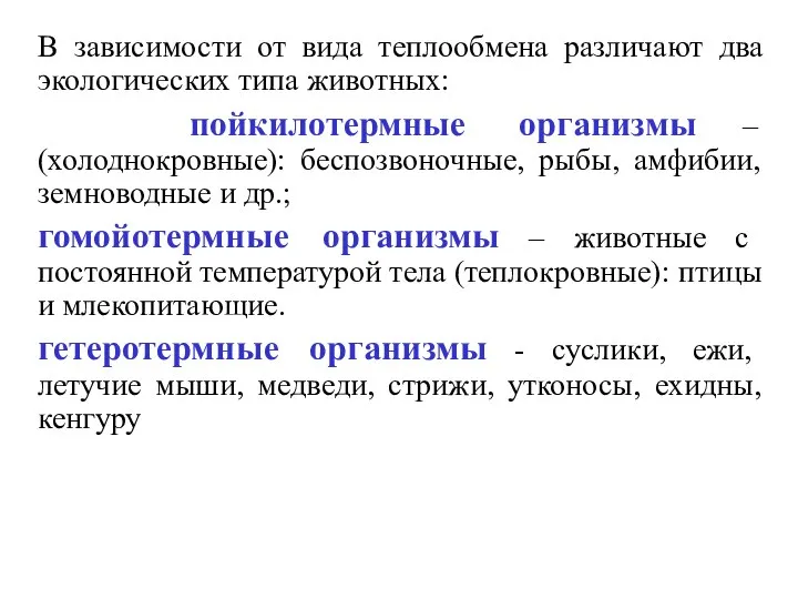 В зависимости от вида теплообмена различают два экологических типа животных: пойкилотермные