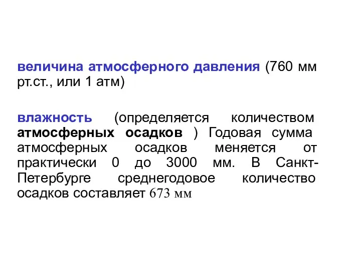 величина атмосферного давления (760 мм рт.ст., или 1 атм) влажность (определяется