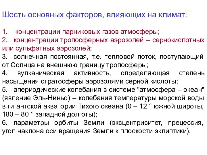 Шесть основных факторов, влияющих на климат: 1. концентрации парниковых газов атмосферы;