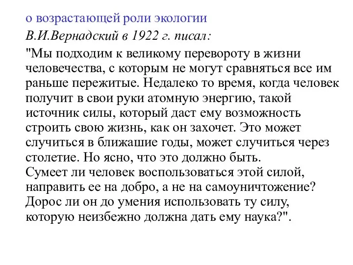 о возрастающей роли экологии В.И.Вернадский в 1922 г. писал: "Мы подходим