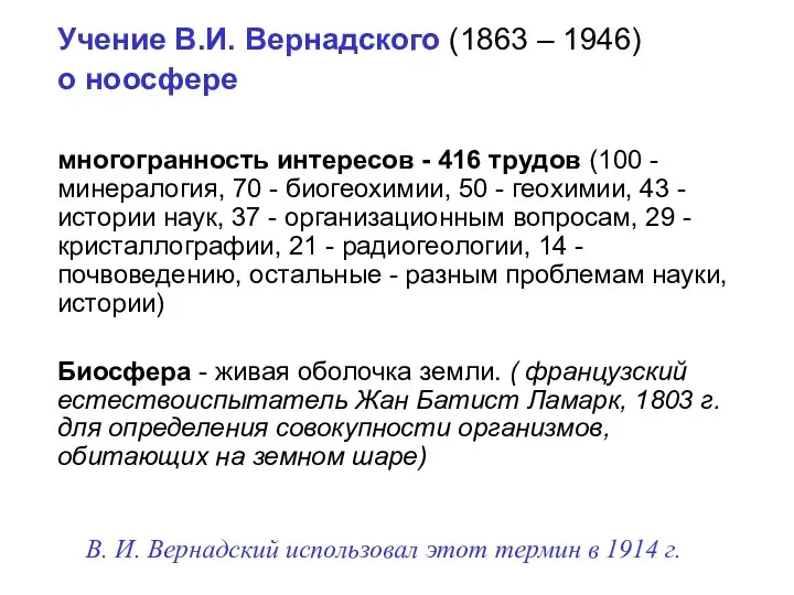 Учение В.И. Вернадского (1863 – 1946) о ноосфере многогранность интересов -